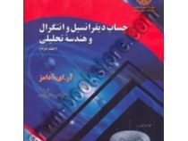 حساب دیفرانسیل و انتگرال و هندسه تحلیلی جلددوم (آر ای آدامز . علی اکبر عالم زاده)
