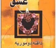 زنجیر عشق (دافنه دوموریه، چنگیز زرافشان و مریم حقیقی)