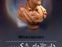 داستانهای شکسپیر اشتباهات مضحک (چارلز و مری لمب، علی اکبر عبداللهی)