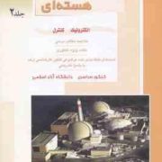 کنکور کارشناسی ارشد : مهندسی هسته ای جلد 2 الکترونیک کنترل (مهرداد بهرام نژاد و حسین الیاسی)