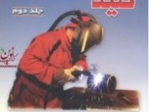 کلید جوشکاری جلد دوم (مهندس مهرداد معینیان)