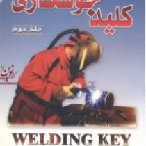 کلید جوشکاری جلد دوم (مهندس مهرداد معینیان)
