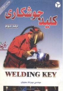 کلید جوشکاری جلد دوم (مهندس مهرداد معینیان)