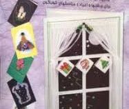 دنیای هنر ساخت کارتهای تبریک 2 (برگزیده ای از انواع کارتهای جذاب و فریبنده برای جشن ها و اعیاد و منا