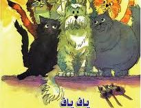 پاف پاف بچه سگی که گربه شد