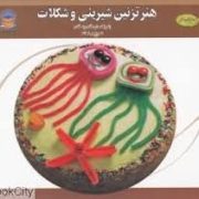 دنیای هنر تزئین شیرینی وشکلات (ایرینا ویکتورنا استپانوا . فاطمه محمود نژاد)