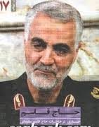 حاج قاسم (جستاری در خاطرات حاج قاسم سلیمانی)
