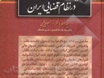 آیین نگارش حقوقی در نظام قضایی ایران