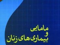 مامایی و بیماری های زنان (المار پ ساکالا . پروین عابدی)