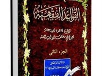 القواعد الفقهیه الجزء الثانی جلد دوم