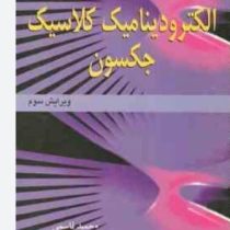 تشریح مسائل الکترو دینامیک کلاسیک جکسون(ویرایش سوم)(جان . دیوید . جکسون.حمید قاسمی/شکوفه خسروی زاده)