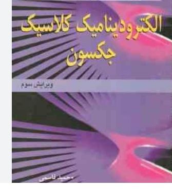 تشریح مسائل الکترو دینامیک کلاسیک جکسون(ویرایش سوم)(جان . دیوید . جکسون.حمید قاسمی/شکوفه خسروی زاده)