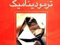 اصول ترمودینامیک (ون وایلن - بهرام پوستی)