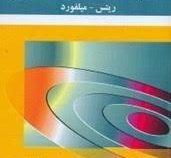 تشریح کامل مسائل مبانی نظریه الکترومغناطیس (ریتس میلفورد . حسین ثقفی فر . حمید قاسمی . شکوفه خسروی ز