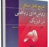 تشریح کامل مسائل روشهای ریاضی در فیزیک(جورج آرفکن وبر.حمید قاسمی . شکوفه خسروی زاده . حسین ثقفی فر)