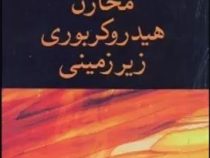 مبانی مهندسی مخازن هیدروکربوری زیر زمینی (ال.پی.دیک . محمد صادق آیت اللهی و . سید فرزاد شریعت پناهی