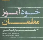 خودآموز معلمان (120 نکته مهم برای اداره کلاس)،(جانی یانگ-مامک بهادرزاده)