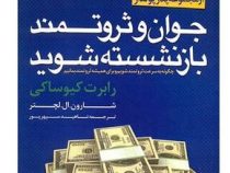جوان و ثروتمند بازنشسته شوید (شارون ال. لچتر، رابرت تی کیوساکی، ناهید سپهرپور)