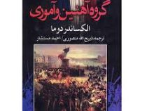 گروه آهنین و آموری (الکساندر دوما . ذبیح الله منصوری)
