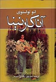 آناکارنینا 2جلدی (لی یف نیکالایویچ تولستوی.منوچهر بیگدلی خمسه)