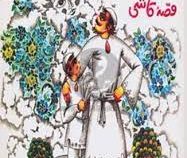 باران،آفتاب،و قصه کاشی (نادر ابراهیمی)
