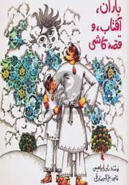 باران،آفتاب،و قصه کاشی (نادر ابراهیمی)