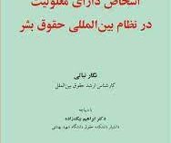حمایت از اشخاص دارای معلولیت در نظام بین المللی حقوق بشر (نگار نباتی .ابراهیم بیگ زاده)
