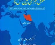 مبانی حقوق جزای بین الملل ایران ویراست قانون مجازات مصوب 1392 (مهدی مومنی) جلد شومیز