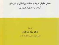 اعتماد سازی در تجارت الکترونیکی مسائل حقوقی مرتبط با استفاده بین المللی از شیوه های گواهی و امضای ال