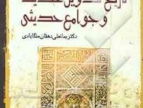 درآمدی بر تاریخ تدوین حدیث و جوامع حدیثی (بمانعلی دهقان منگابادی)