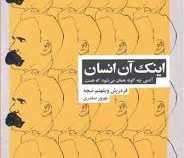 اینک آن انسان (آدمی چه گونه همان می شود که هست)