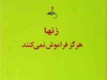 چرا مردها هرگز به یاد نمی آورند و زنها هرگز فراموش نمی کنند (ماریان لگاتو .مهدی قراچه داغی)