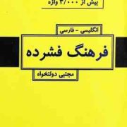 فرهنگ فشرده : انگلیسی - فارسی (مجتبی دولتخواه) بیش از 3000واژه