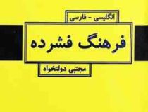 فرهنگ فشرده : انگلیسی - فارسی (مجتبی دولتخواه) بیش از 3000واژه