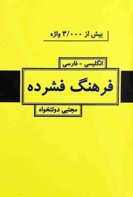 فرهنگ فشرده : انگلیسی - فارسی (مجتبی دولتخواه) بیش از 3000واژه