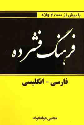 فرهنگ فشرده : فارسی - انگلیسی (مجتبی دولتخواه) بیش از 4000واژه