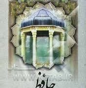 حافظ: غزللرینی تورکجه یاز سایدی (دکتر بهروز ثروتیان)