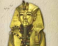 اسرار تمدن مصر باستان (بهنام محمد پناه)