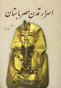 اسرار تمدن مصر باستان (بهنام محمد پناه)