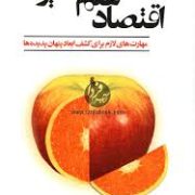 اقتصاد علم انگیزه ها : مهارت های لازم برای کشف ابعاد پنهان پدیده ها ( استیون دی لویت . امیر حسین توک
