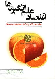 اقتصاد علم انگیزه ها : مهارت های لازم برای کشف ابعاد پنهان پدیده ها ( استیون دی لویت . امیر حسین توک