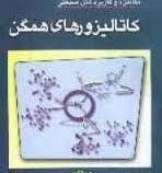 مکانیزم و کاربردهای صنعتی کاتالیز و رهای همگن (سامیت بهادری . دوبل موکش . محمد فتوره . روزبه صدرائی