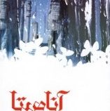 آناهیتا (مجموعه اسرار هزاره سوم)، (امیتیس، لیلا عبادی اصل)