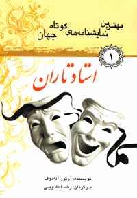 بهترین نمایشنامه های کوتاه جهان 1 استاد تاران(آرتور آداموف.رضا دادویی)