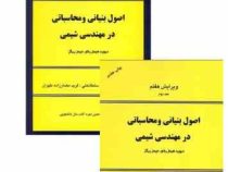 اصول بنیانی و محاسباتی در مهندسی شیمی جلد اول و دوم ویرایش هفتم (دیوید هیمل بلاو . ساناز پورمند)