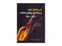 ترمودینامیک مولکولی تعادلات فازی - سیال (ویرایش سوم)(سعید سلطانعلی و فاطمه قاری و مینا درودیان راد)