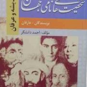شخصیت های نامی جهان 4 : نویسندگان - عرفان (احمد دانشگر)