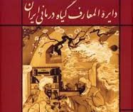 نسخه های شفابخش : دایره المعارف گیاه درمانی ایران (نسخه شفا3) (احمد حاجی شریفی(عطار اصفهانی))