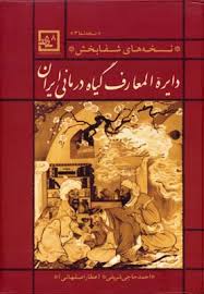 نسخه های شفابخش : دایره المعارف گیاه درمانی ایران (نسخه شفا3) (احمد حاجی شریفی(عطار اصفهانی))