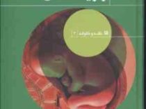 بارداری و زایمان (خانه و خانواده 3) (احمد حاجی شریفی)